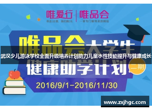 武汉少儿游泳学校全面升级培养计划助力儿童水性技能提升与健康成长