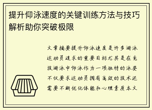 提升仰泳速度的关键训练方法与技巧解析助你突破极限