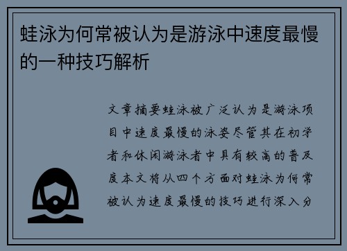 蛙泳为何常被认为是游泳中速度最慢的一种技巧解析