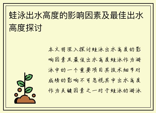 蛙泳出水高度的影响因素及最佳出水高度探讨