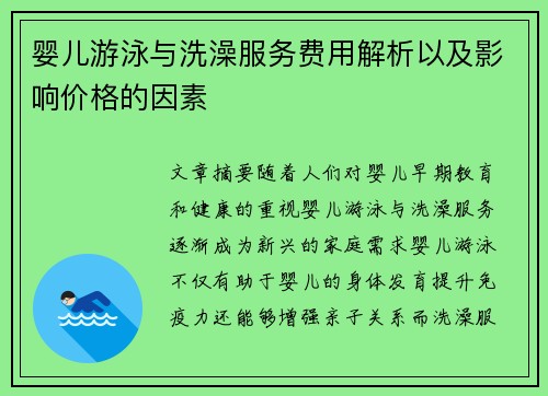 婴儿游泳与洗澡服务费用解析以及影响价格的因素