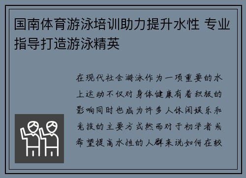 国南体育游泳培训助力提升水性 专业指导打造游泳精英