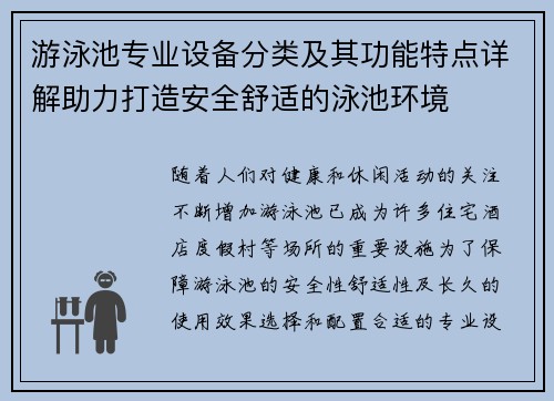 游泳池专业设备分类及其功能特点详解助力打造安全舒适的泳池环境