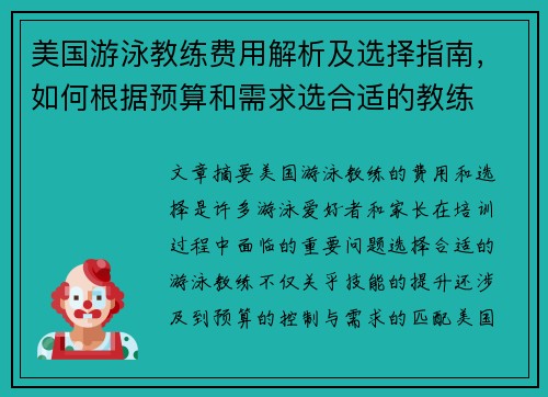 美国游泳教练费用解析及选择指南，如何根据预算和需求选合适的教练