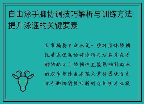 自由泳手脚协调技巧解析与训练方法提升泳速的关键要素