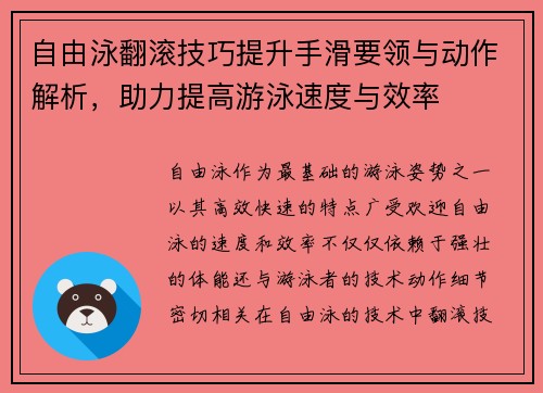 自由泳翻滚技巧提升手滑要领与动作解析，助力提高游泳速度与效率