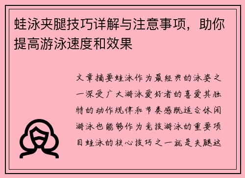 蛙泳夹腿技巧详解与注意事项，助你提高游泳速度和效果