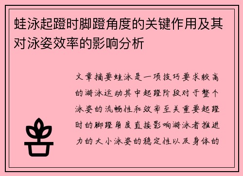 蛙泳起蹬时脚蹬角度的关键作用及其对泳姿效率的影响分析