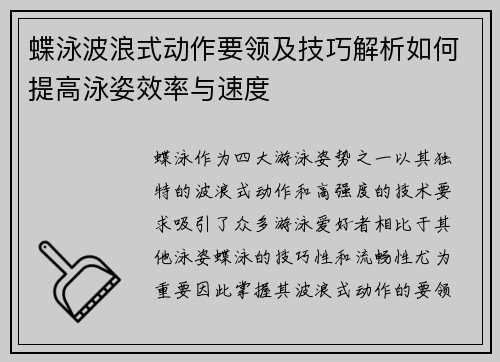 蝶泳波浪式动作要领及技巧解析如何提高泳姿效率与速度